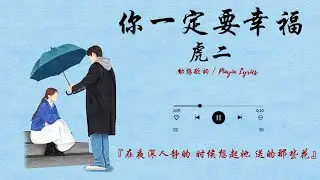 😋《你一定要幸福》- 虎二 【動態歌詞 / Pinyin Lyrics】『在夜深人静的 时候想起她 送的那些花』最佳愛情音樂💗💕💕