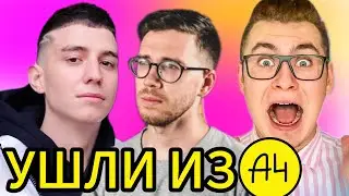 😱 ВСЕ БЫВШИЕ УЧАСТНИКИ А4! ПОЧЕМУ УШЛИ!?