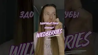 Обзор находка для Зубов с Wildberries. Артикул 242524606 