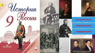 §12 ОБЩЕСТВЕННОЕ ДВИЖЕНИЕ ПРИ НИКОЛАЕ I