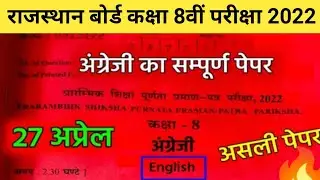 RBSE Class 8th English Paper 27 April 2023 |Rajasthan Board Class 8th English Model Paper 2023 #exam