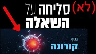 [לא] סליחה על השאלה?! כמה הקורונה השפיעה עליך?! *קומיקאים עונים על שאלות מביכות!*