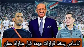 كاساس قرارات مهمة  للظفر بنقاط مباراة منتخبنا الوطني امام منتخب عمان