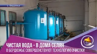 В Бердюжье ведут работу над качеством воды