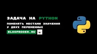 Поменять местами переменные двумя способами