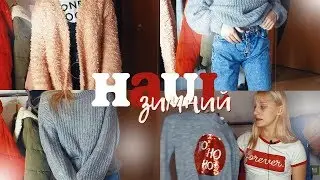 HAUL: ПОКУПКИ ОДЕЖДЫ НА ЗИМУ и НОВЫЙ ГОД 2019