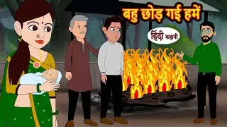 बहु छोड़ गई हमें | Hindi Kahani | Bedtime Stories | Hindi Story | Kahani | Saas Bahu | Moral Stories