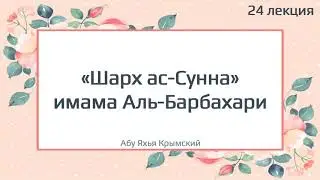 24. «Шарх ас-Сунна» имама Аль-Барбахари || Абу Яхья Крымский