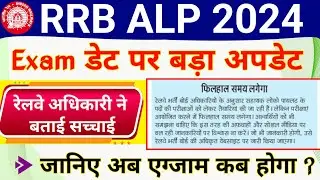 RRB ALP 2024 Exam Date Update | Railway ALP and Technician Exam Date 2024