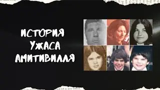 История Ужаса Амитивилля.