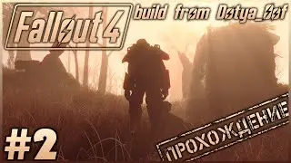 Fallout 4 Horizon #2 ➤ Знакомство с Horizon [Сборка Fallout 4 от Dotya_Oof]