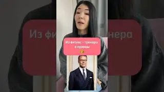 Из фитнес-тренера в принцы #интересныефакты #интересныеистории #королевскаясемья #историческиефакты