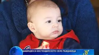 Бабинден в кюстендилското село Раждавица