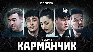 КАРМАНЧИК 2 СЕЗОН 1 СЕРИЯ