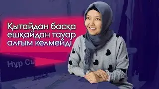 ҚЫТАЙ ТЕХНИКАСЫМЕН АТЕЛЬЕ АШУ // Тігін бизнесін дамыту // Қазіргі ерлердің намысы қайда?