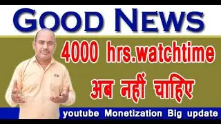 Youtube big update at monetization | 4000 hrs wathtime ab nahi chahiye