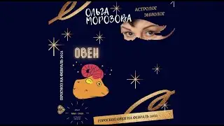Астрологический прогноз для Овна на февраль 2021
