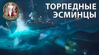 Торпедные эсминцы | Мир кораблей