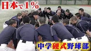 日本に1%だけ存在する...中学硬式野球部。全国2連覇の強豪。
