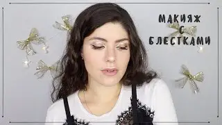 МАКИЯЖ НА НОВЫЙ ГОД | ГЛИТТЕР