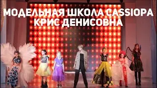 Модельная школа Cassiopa - руководитель Николаева Крис Денисовна