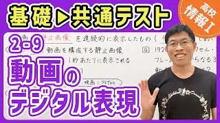 【情報I演習】2-9 動画のデジタル表現｜情報1共通テスト対策講座