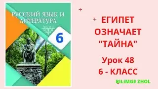 Русский язык 6 класс урок 48 Египет  означает 