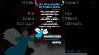 Молитва на ночь