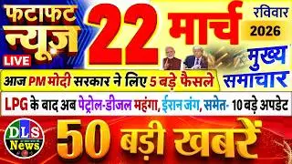 Today Breaking News ! आज 22 मार्च 2026 के मुख्य समाचार बड़ी खबरें, PM Modi, UP, Bihar, Delhi, SBI