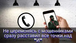 Не церемонясь с мошенниками сразу расставил все точки над 