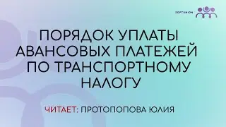 Как настроить порядок уплаты авансовых платежей по транспортному налогу