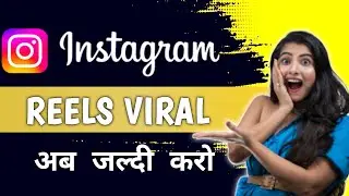 Instagram Reels Viral Kaise Kare | How To Viral Instagram Reels | Reels Viral Setting On Instagram