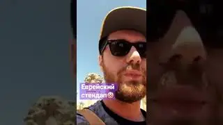 Стендап из жизни  