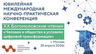 XX Богомоловские чтения в вузе ИМЭС. Международная конференция. Как это было?