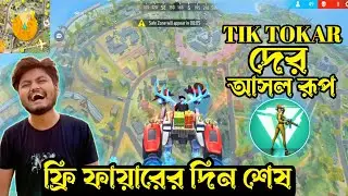 ফ্রি ফায়ারের দিন শেষ 🥺 এটা সুনার পরে  ফ্রী ফায়ার লাভার রাজা করে 😌বাকিটা ইতিহাস