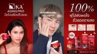 ลดริ้วรอยทำไมต้องแค่ Retinol | 𝐊𝐀 𝐀𝐠𝐢𝐧𝐠 𝐏𝐫𝐨 มือโปรเรื่องริ้วรอย 𝟏𝟎𝟎% ผู้ใช้พึงพอใจ