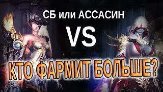 КТО ФАРМИТ БОЛЬШЕ В ОБНОВЛЕНИИ ASSASSIN - СБ ИЛИ АССАСИН LINEAGE 2 ESSENCE