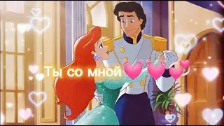 Русалочка / Клип / Ариэль и Эрик /Под песню Winx / Ты со мной 💓💓💞✨✨