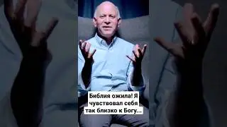 Библия ожила! Я чувствовал себя так близко к Богу... 