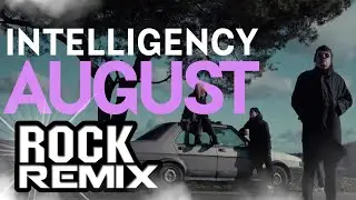 Intelligency - Август | РОК-РЕМИКС ЗА 5 МИНУТ