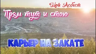 На карьере 14 июля 2024 г это в районе 101 квартала,город АСБЕСТ.Баженовское месторождение хризотила