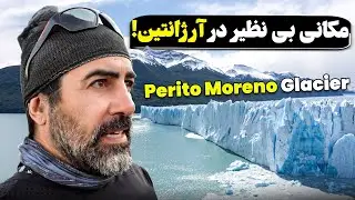 یکی از زیباترین یخچال‌های طبیعی در آرژانتین - Perito Moreno Glacier