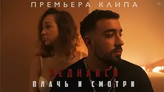 Реднакси - Плачь и смотри