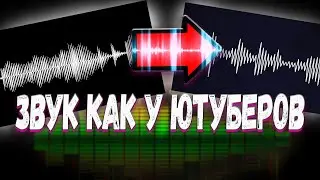 КАК СДЕЛАТЬ КРУТОЙ ЗВУК ДЛЯ ВИДЕО - ГОЛОС КАК У ЮТУБЕРОВ