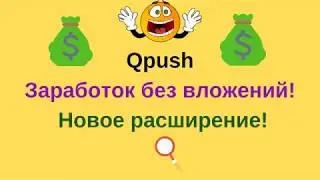 qpush заработок без вложений новое расширение