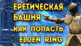 еретическая башня elden ring | как открыть еретическую башню