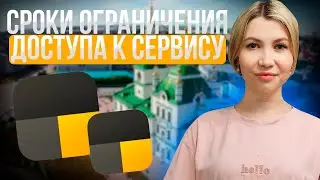 За что могут заблокировать водителя Яндекс такси и сроки ограничения доступа.