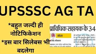 UPSSSC AGTA 2022 | AGTA Latest News today | AGTA News | UPSSSC AGTA #upssscnewvacancy #upsssc