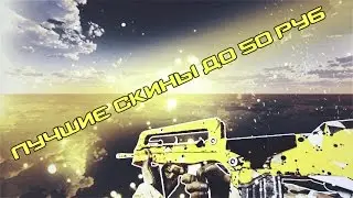 CS:GO ЛУЧШИЕ СКИНЫ ДО 50 РУБ
