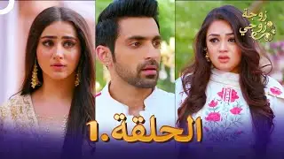 زوجة زوجي الحلقة 1 | Bahu Begum